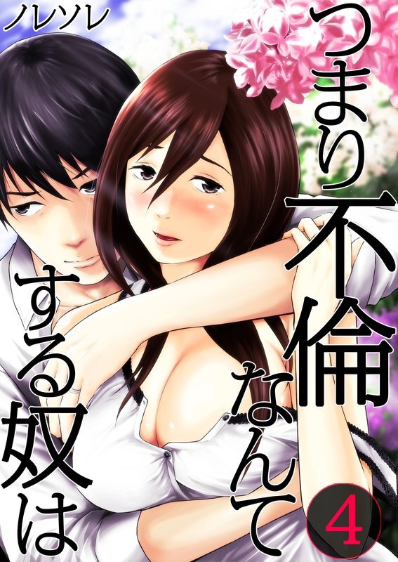 つまり不倫なんてする奴は【ﾌﾙｶﾗｰ】【分冊版】 (4)