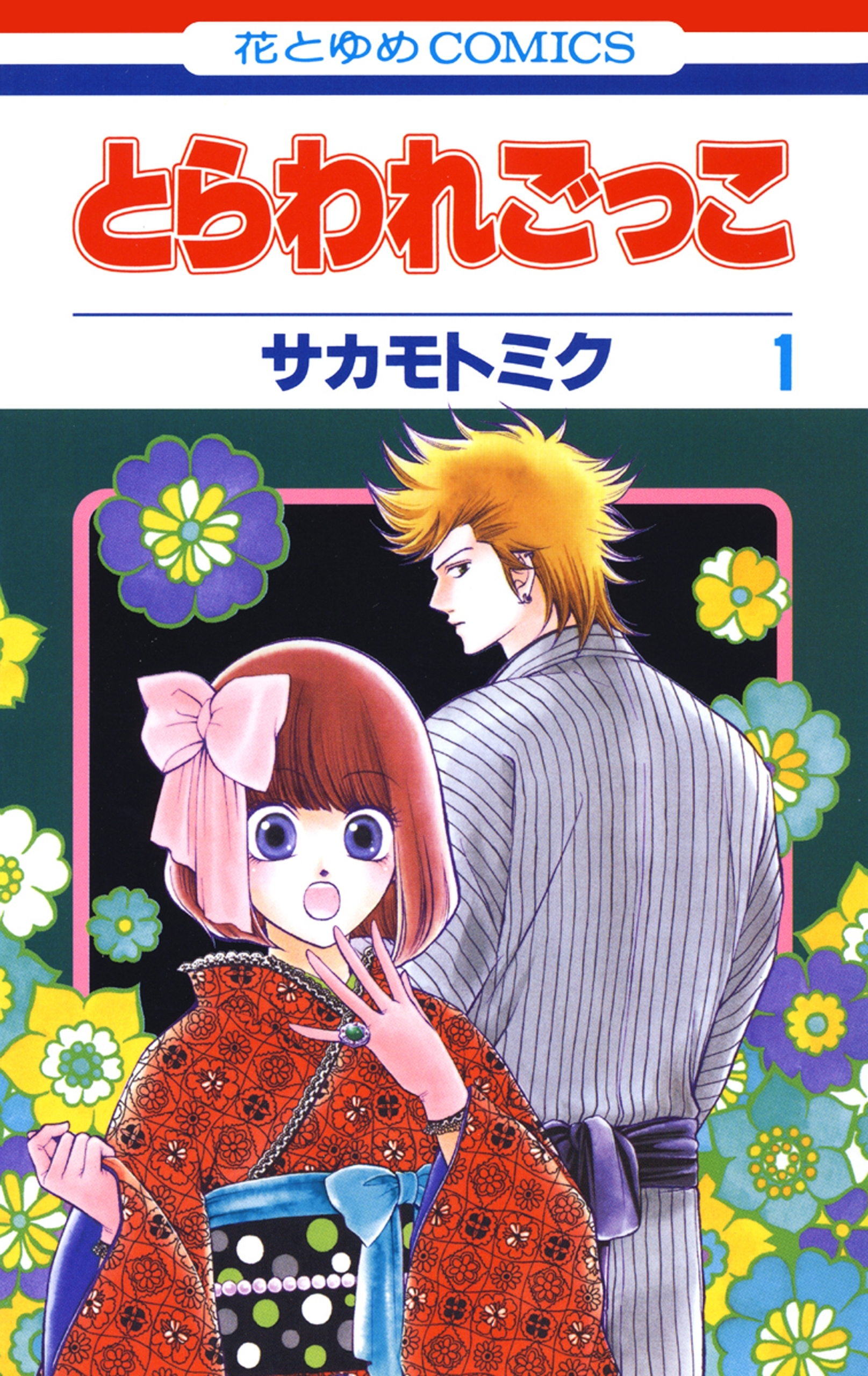【期間限定　無料お試し版　閲覧期限2026年10月1日】とらわれごっこ（１）