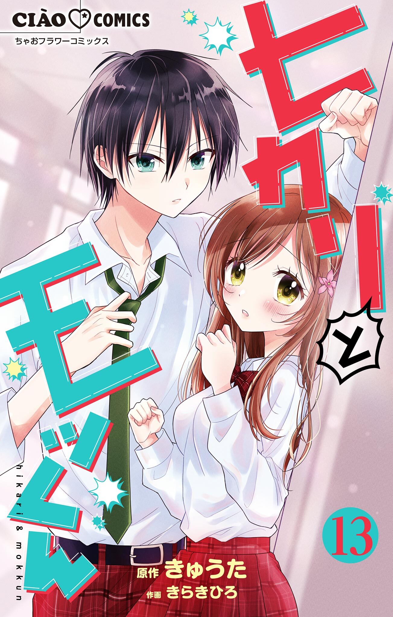 ヒカリとモッくん【マイクロ】 13