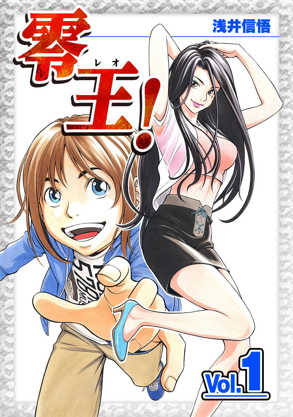 【期間限定　無料お試し版】零王！(1)