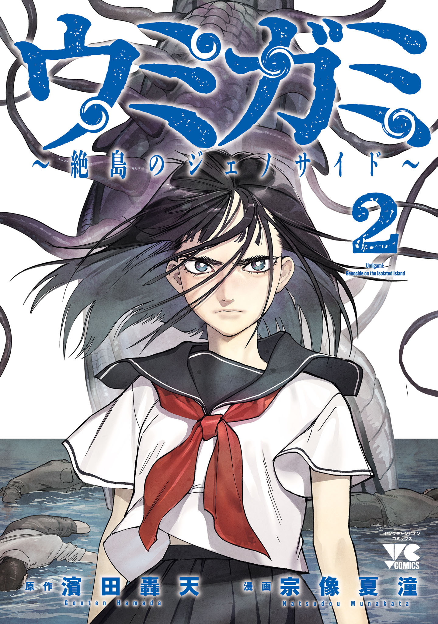 ウミガミ～絶島のジェノサイド～