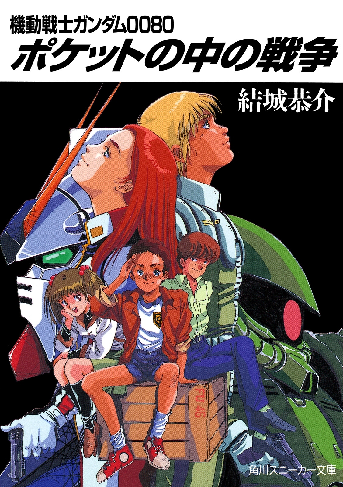 機動戦士ガンダム００８０　ポケットの中の戦争