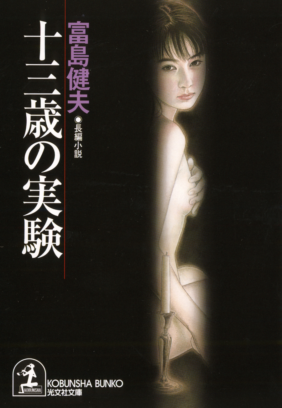 十三歳の実験
