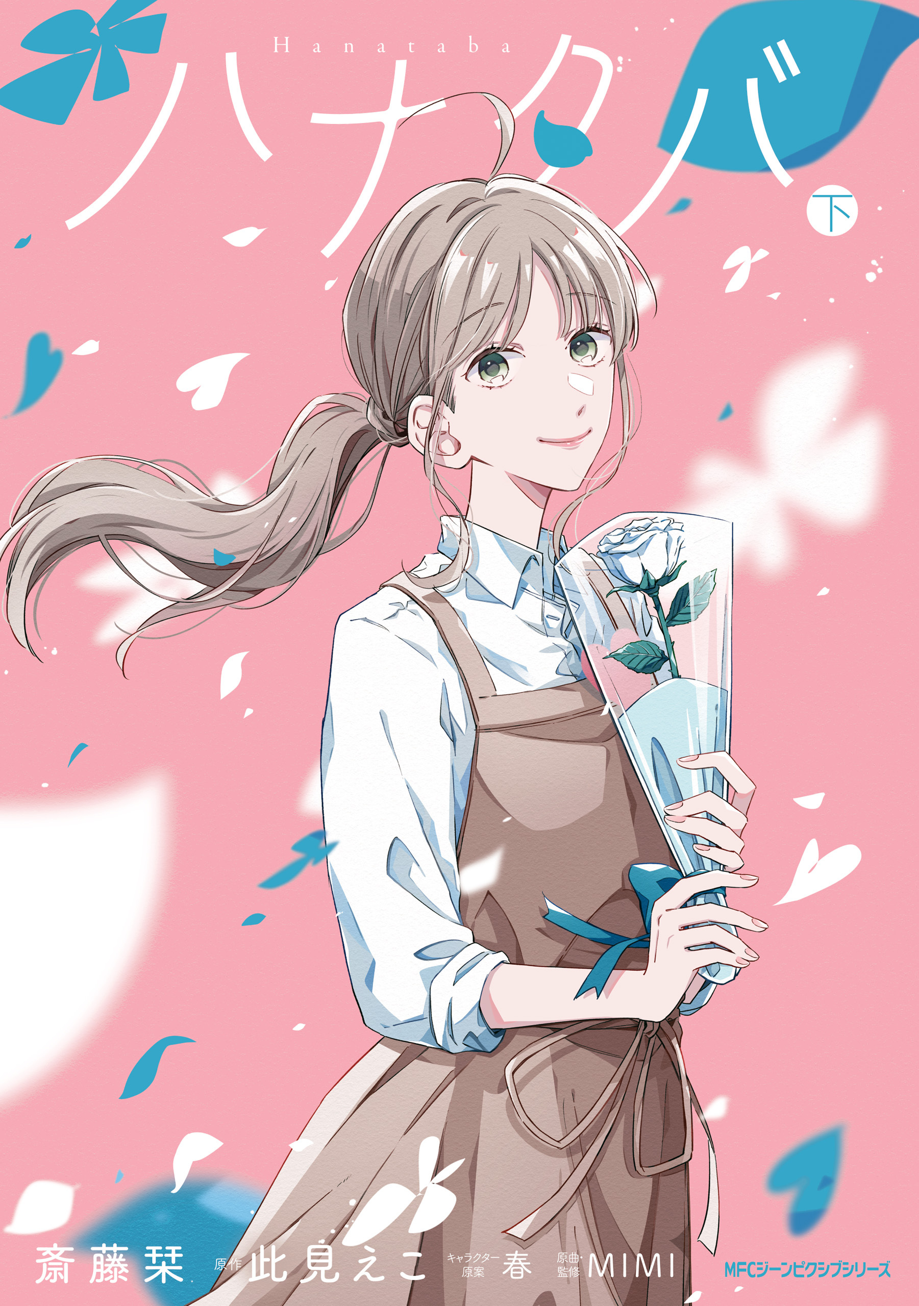 ハナタバ　下