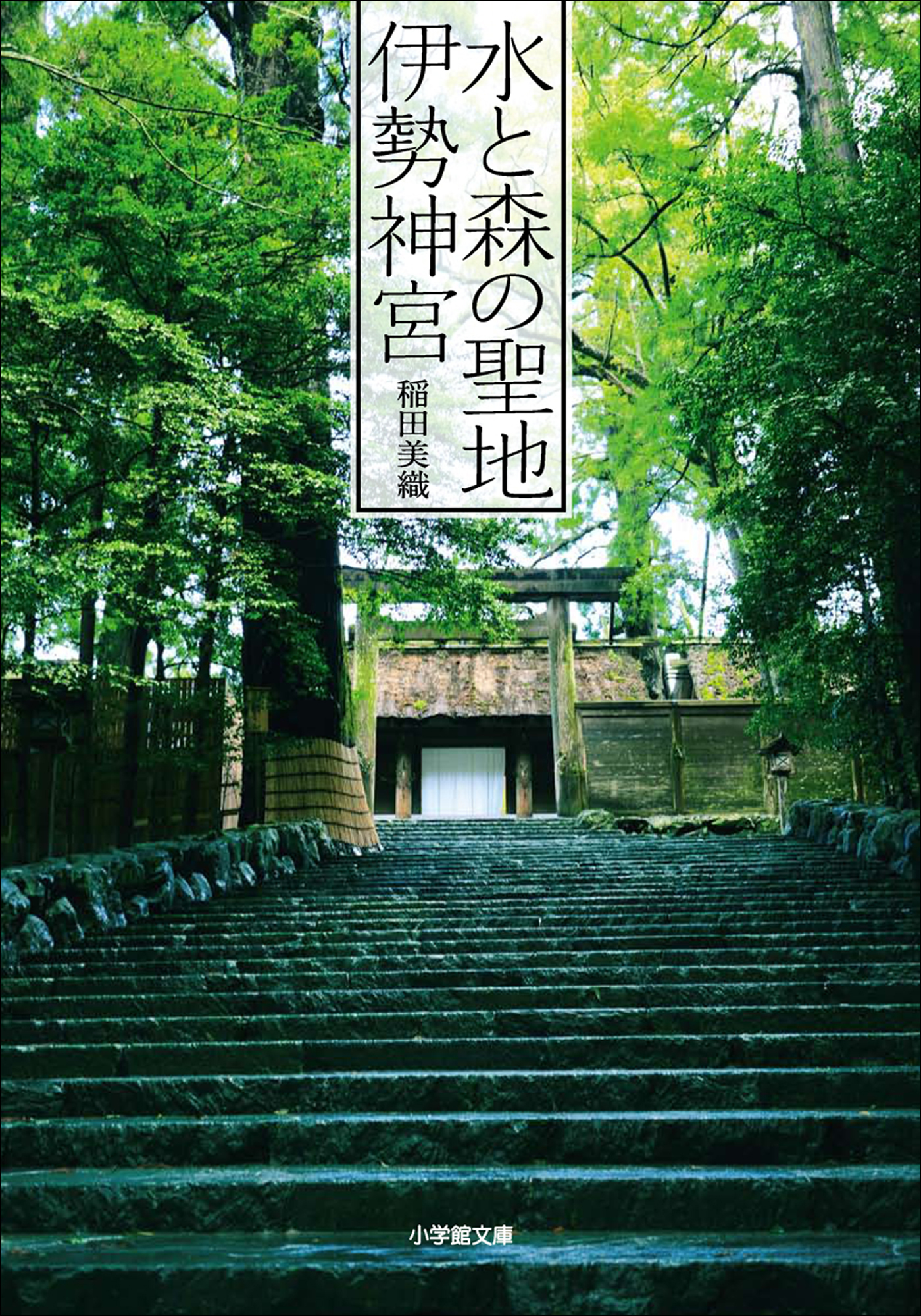 水と森の聖地　伊勢神宮