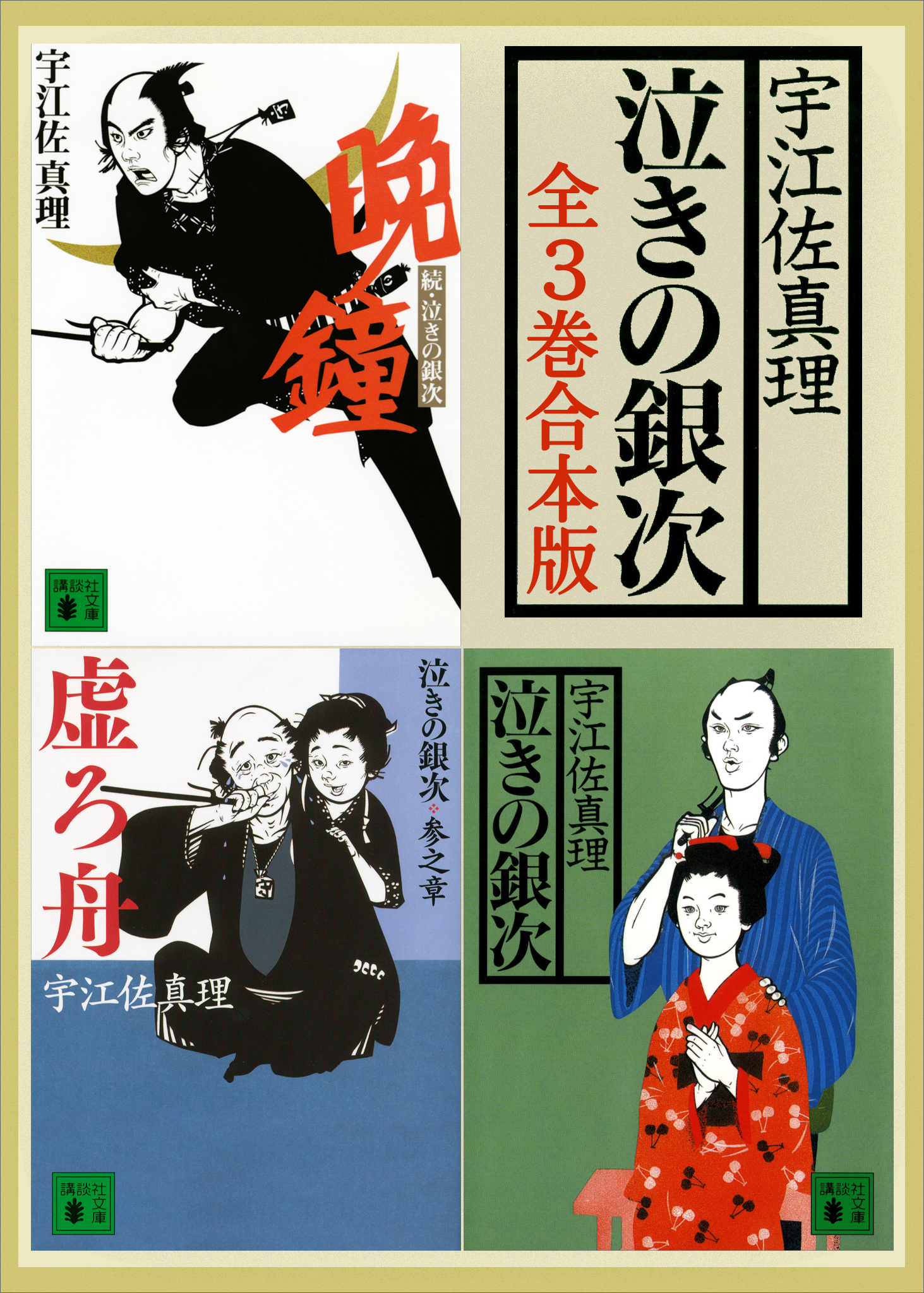 泣きの銀次　全３巻合本版