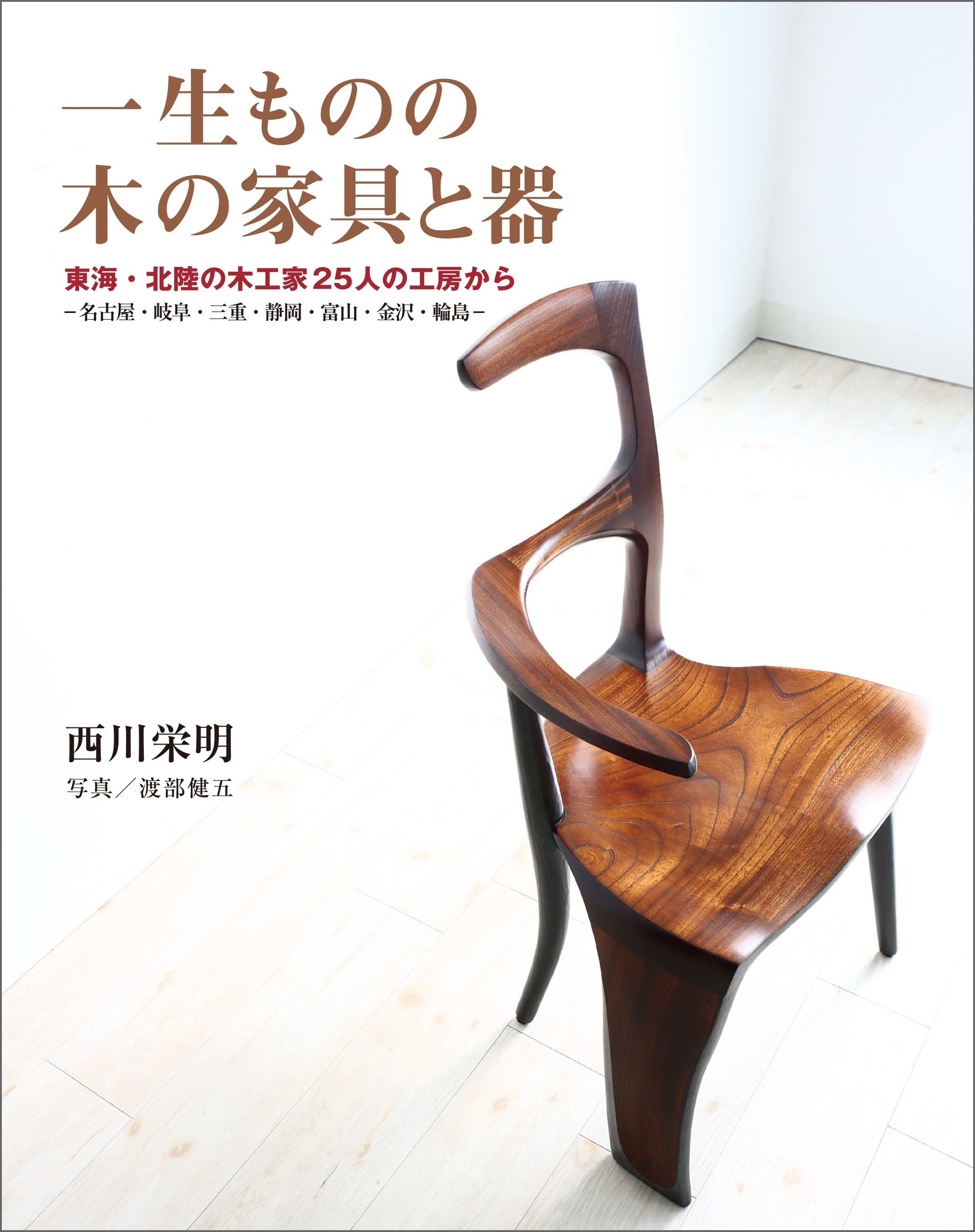 一生ものの木の家具と器