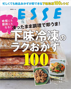 凍ったまま調理で即うま!下味冷凍のラクおかず100