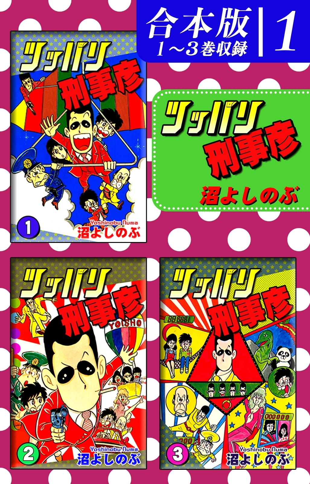 【期間限定　無料お試し版　閲覧期限2026年8月23日】ツッパリ刑事彦《合本版》(1)　１～３巻収録
