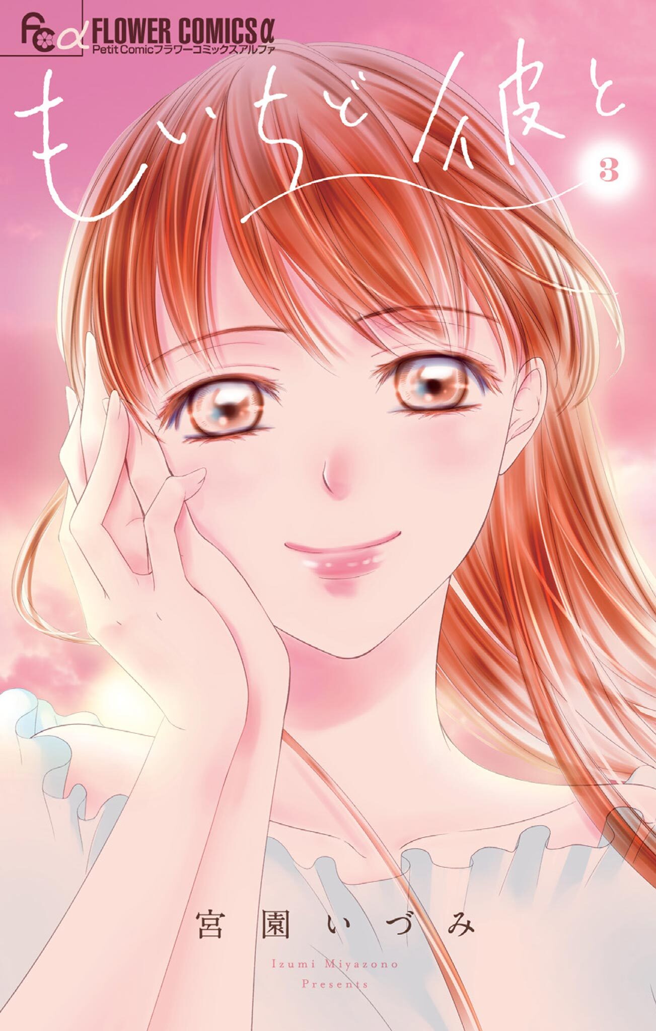 もいちど彼と 3