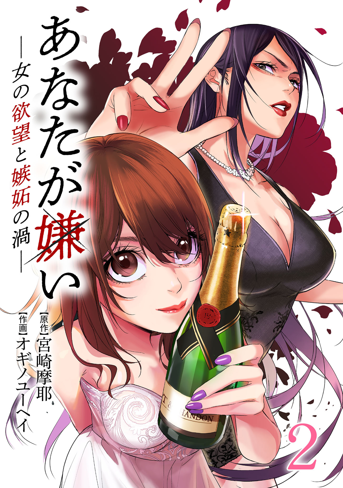 【期間限定　無料お試し版】あなたが嫌い ～女の欲望と嫉妬の渦～ 2巻