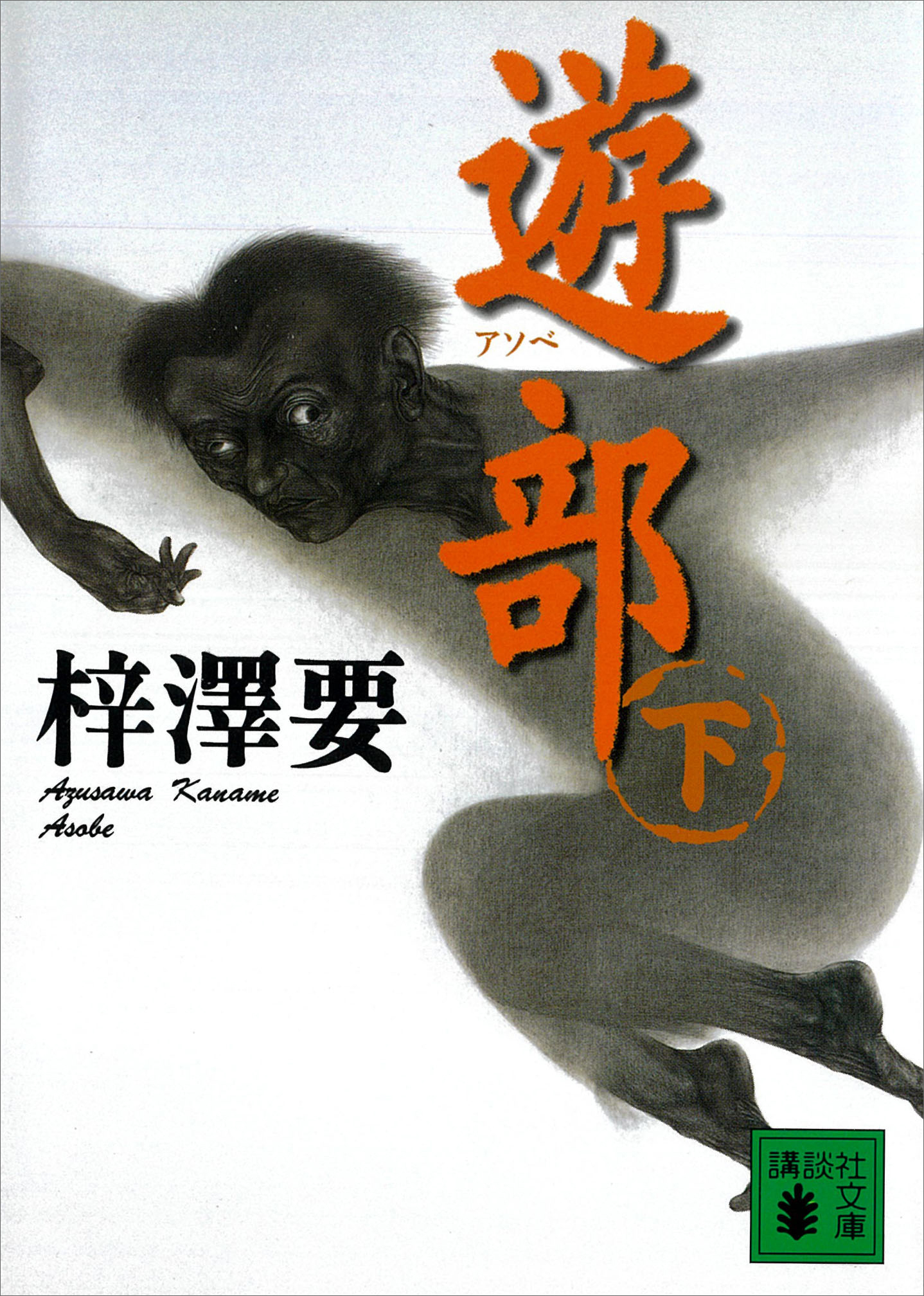 遊部
