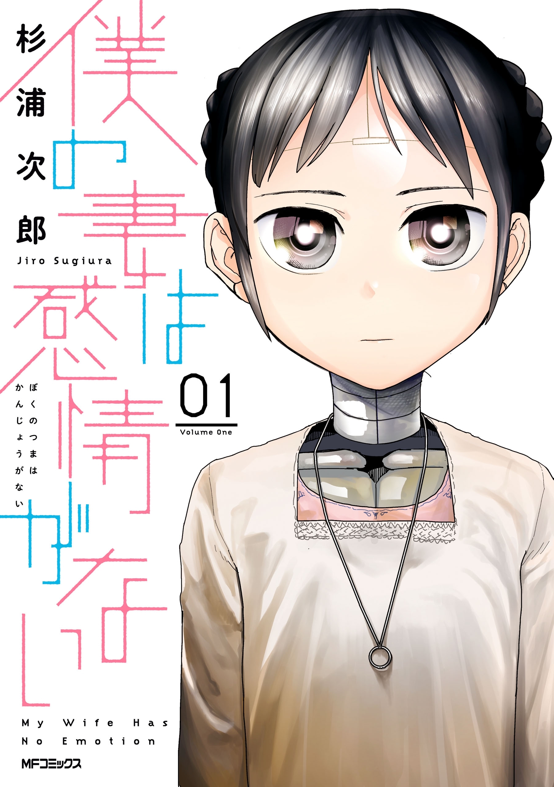 僕の妻は感情がない 01 無料 試し読みなら Amebaマンガ 旧 読書のお時間です