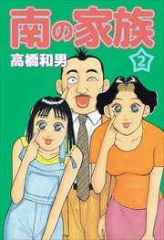 南の家族2