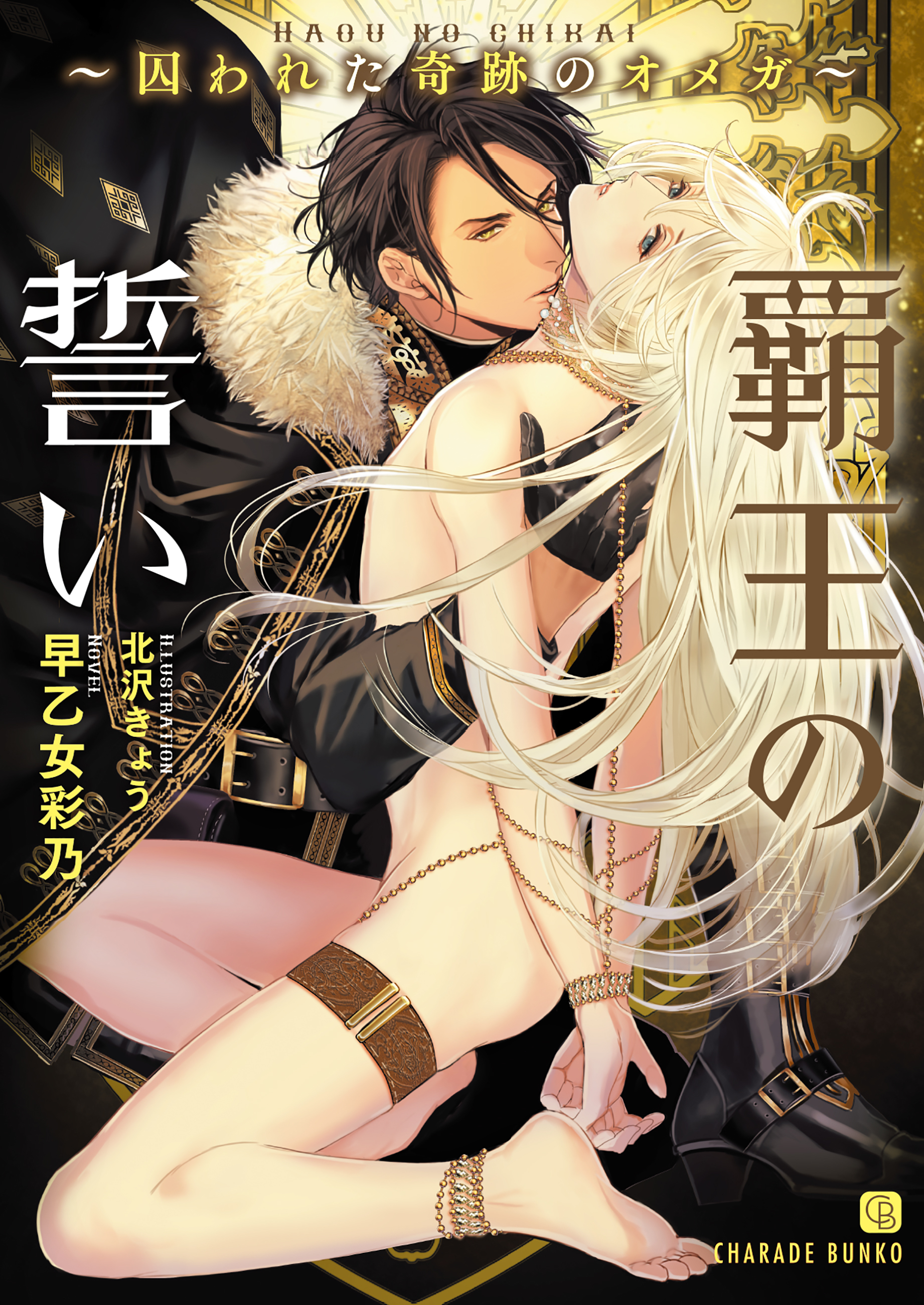 【期間限定　試し読み増量版】覇王の誓い～囚われた奇跡のオメガ～【特別版】