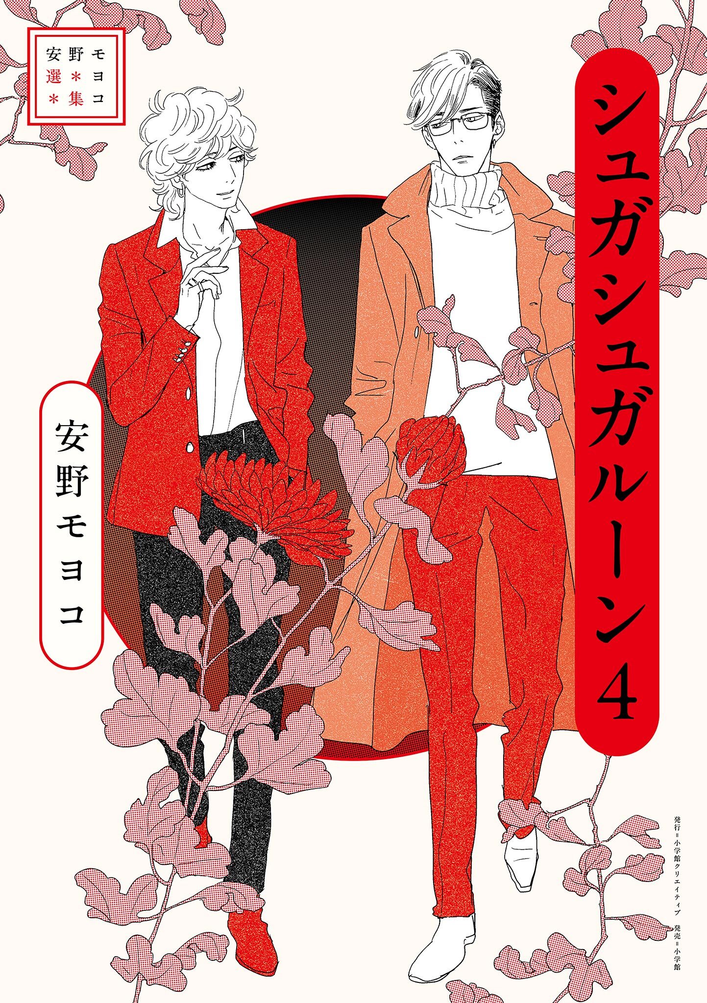 安野モヨコ選集　シュガシュガルーン 4