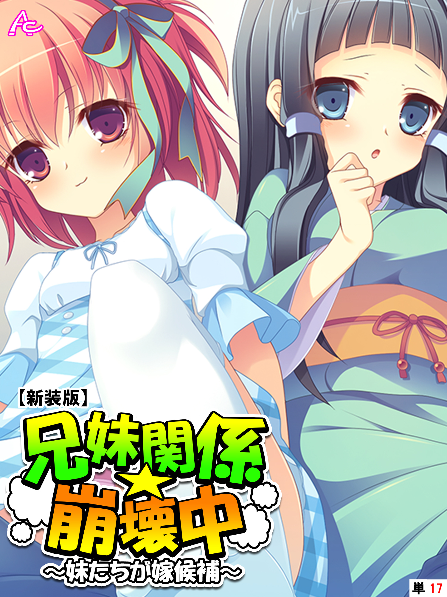 【新装版】兄妹関係☆崩壊中 ～妹たちが嫁候補～　（単話）　第１７話