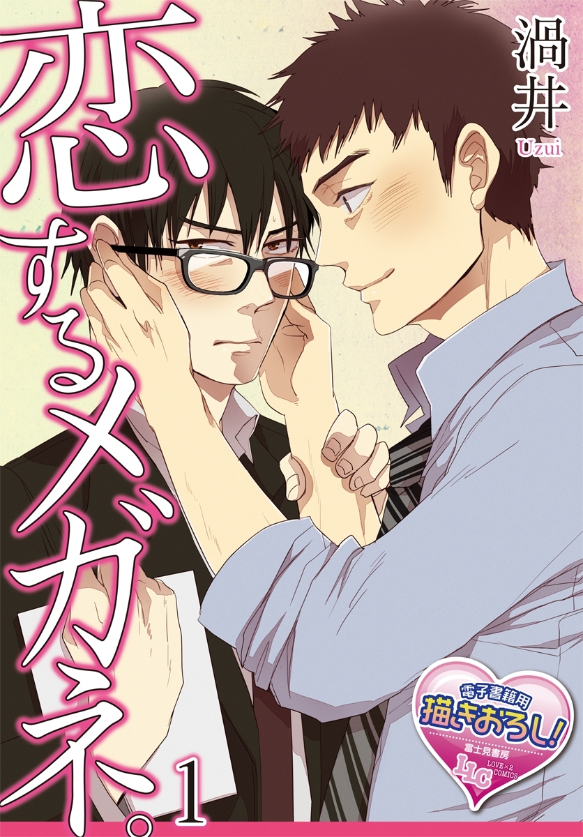 恋するメガネ。1