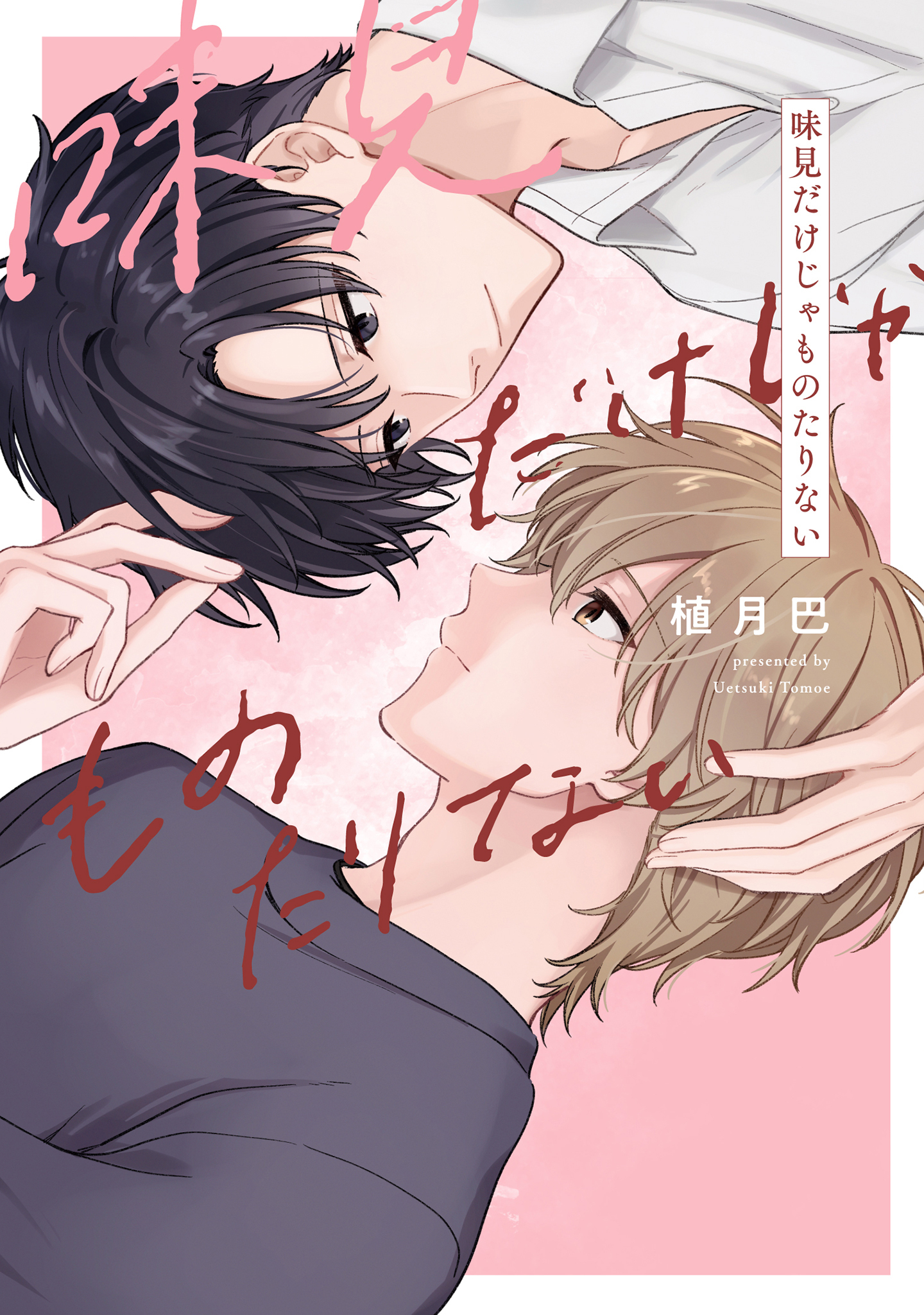 【全年齢版】味見だけじゃものたりない【タテヨミ】 14