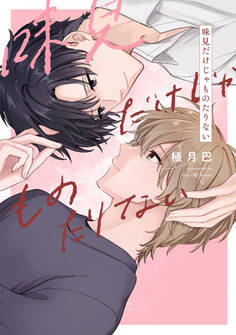 【全年齢版】味見だけじゃものたりない【タテヨミ】 14