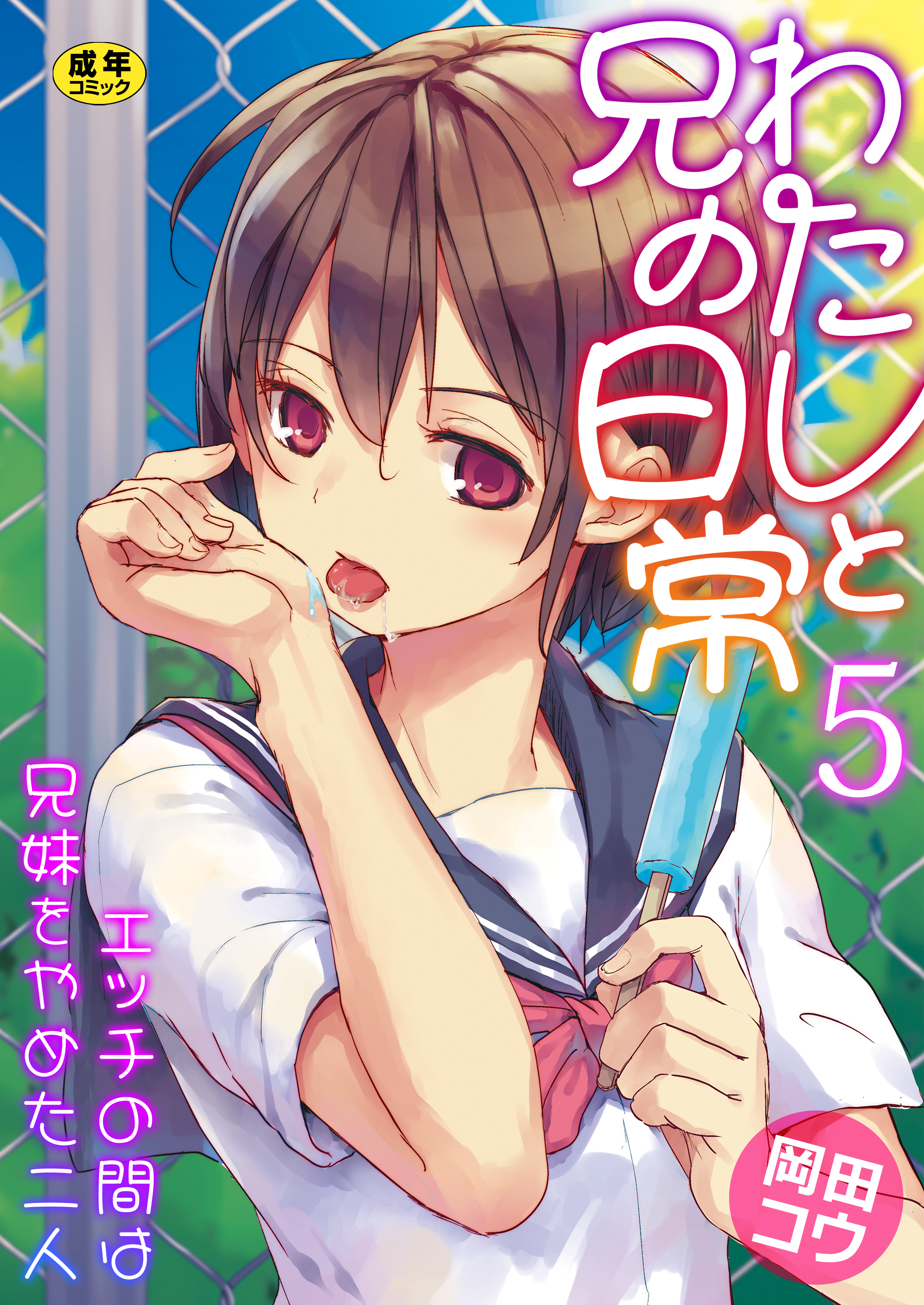 わたしと兄の日常～エッチの間は兄妹をやめた二人～【R18版】　5巻