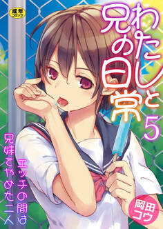 わたしと兄の日常~エッチの間は兄妹をやめた二人~【R18版】