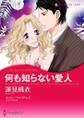 何も知らない愛人