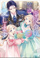 義娘が悪役令嬢として破滅することを知ったので、めちゃくちゃ愛します 3 ~契約結婚で私に関心がなかったはずの公爵様に、気づいたら溺愛されてました~