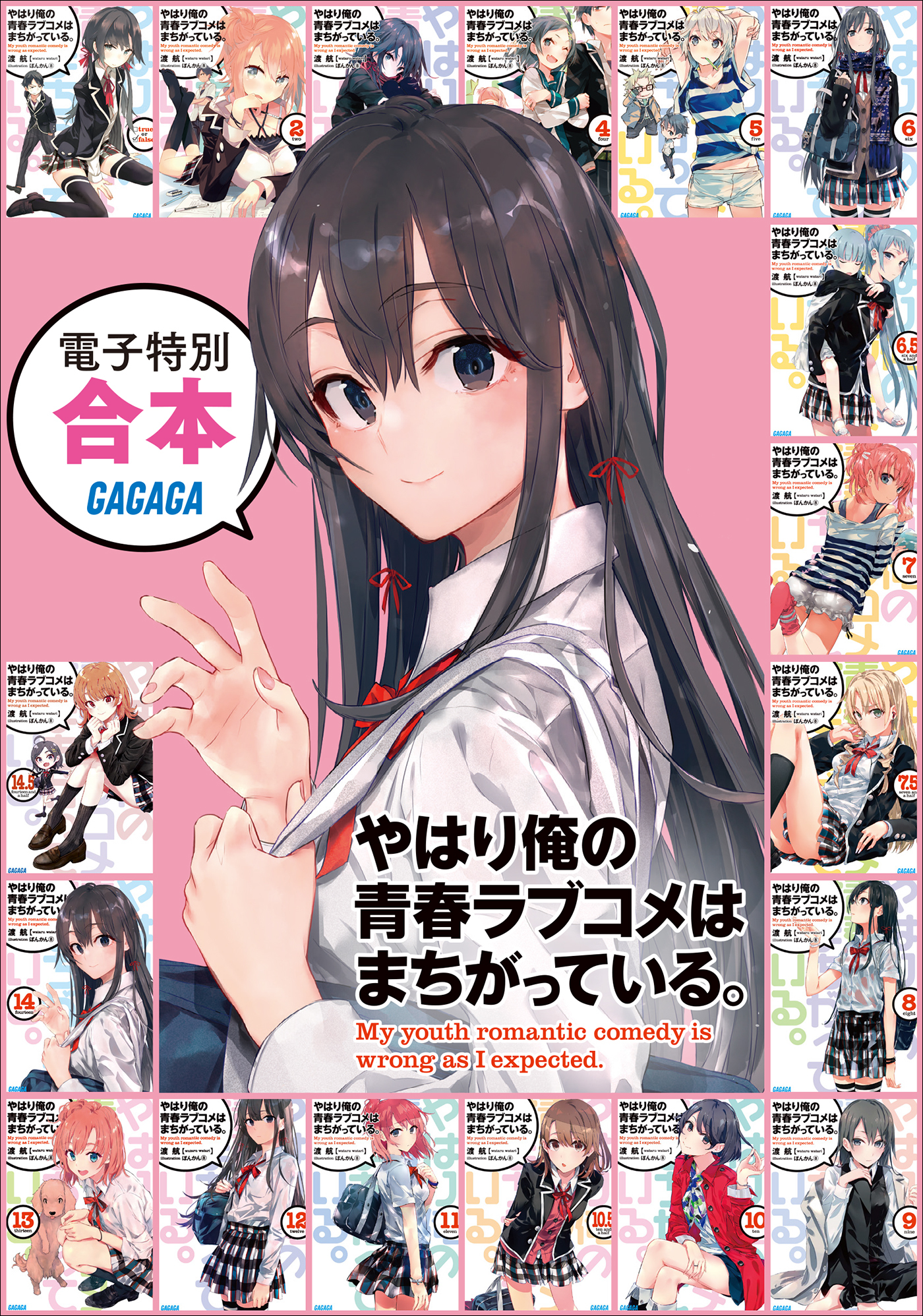 やはり俺の青春ラブコメはまちがっている。