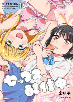 セックス、配信中。1