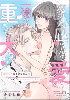爽やか凪くんの愛は一途に重くて大きい 再会した年下幼なじみにカラダごと甘やかされてます(単話版)