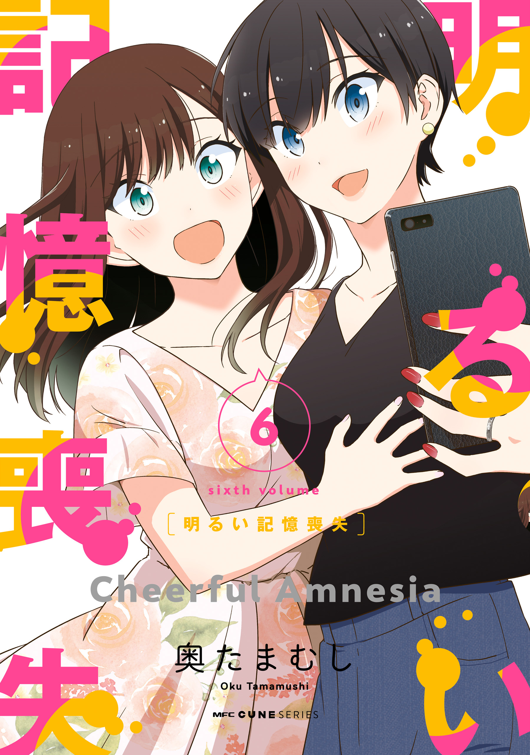 明るい記憶喪失 全6巻 完結 奥たまむし 人気マンガを毎日無料で配信中 無料 試し読みならamebaマンガ 旧 読書のお時間です