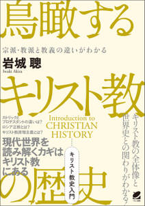 鳥瞰するキリスト教の歴史