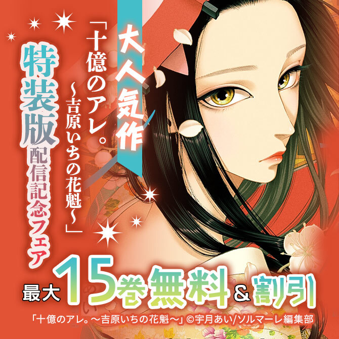 127冊無料 大人気作 十億のアレ 吉原いちの花魁 特装版配信記念フェア 無料マンガキャンペーン 人気マンガを毎日無料で配信中 無料 試し読みならamebaマンガ 旧 読書のお時間です