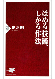 ほめる技術、しかる作法