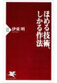 ほめる技術、しかる作法