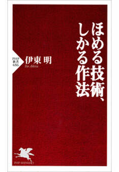 ほめる技術、しかる作法