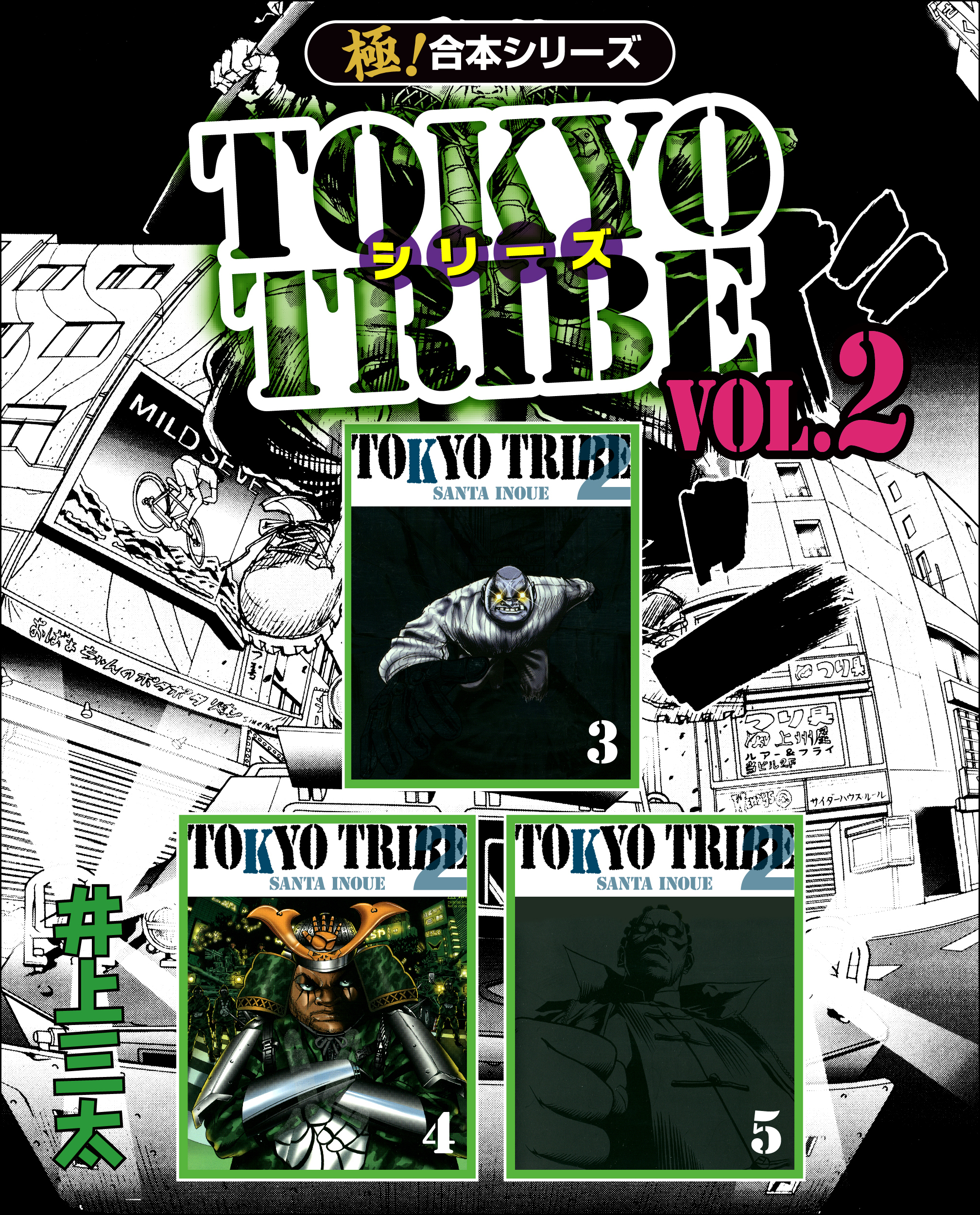【極！合本シリーズ】TOKYO TRIBE シリーズ2巻