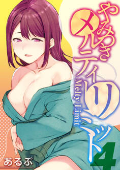 やみつきメルティ―リミット(4)