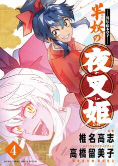 ~異伝・絵本草子~ 半妖の夜叉姫 4