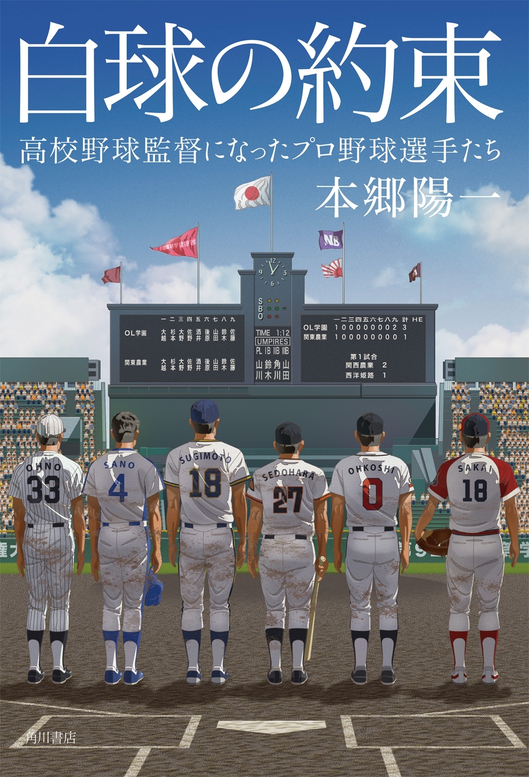 白球の約束　高校野球監督になったプロ野球選手たち