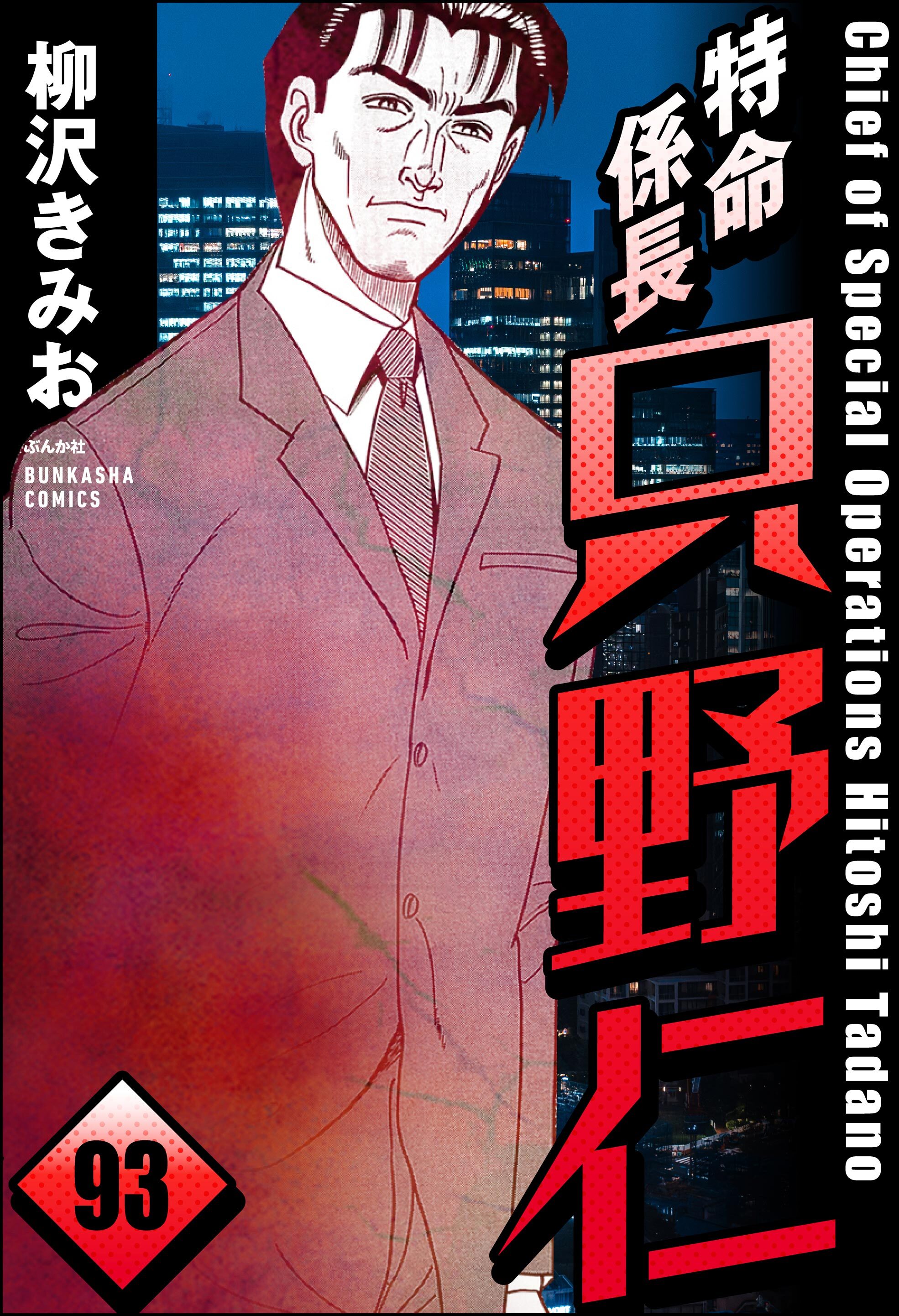 特命係長 只野仁（分冊版）　【第93話】