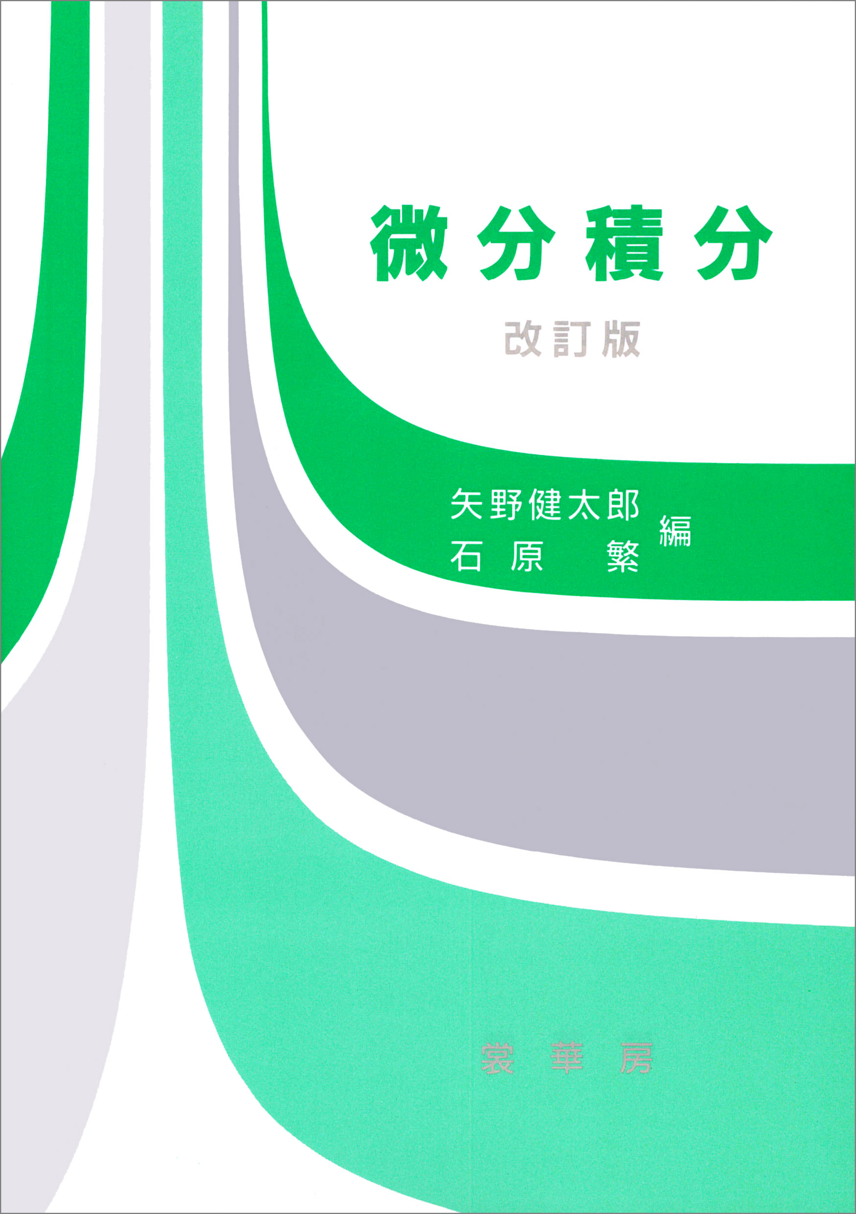 微分積分（改訂版）