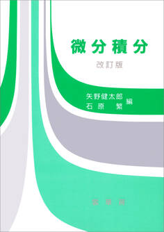 微分積分(改訂版)