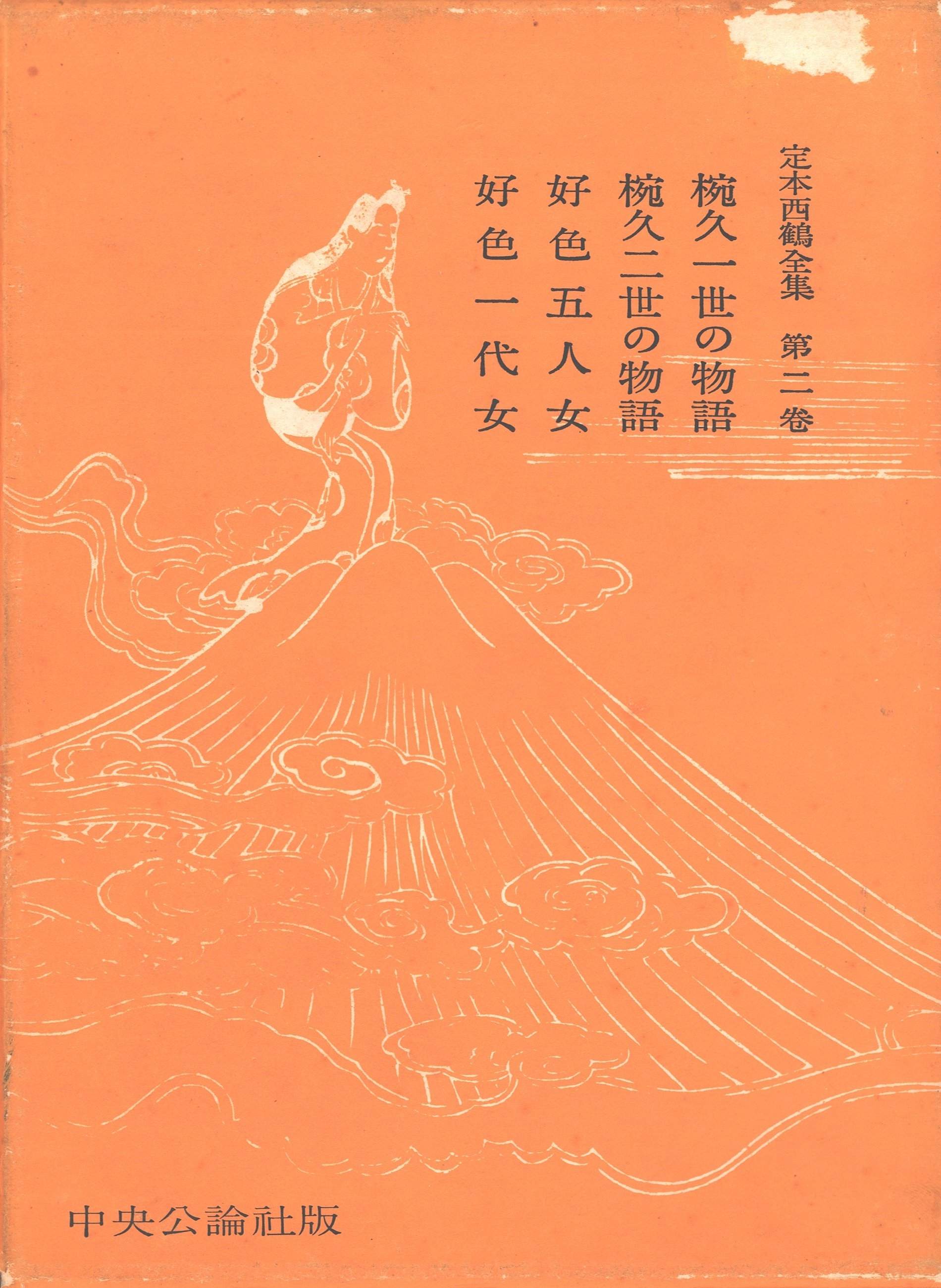 定本西鶴全集〈第2巻〉