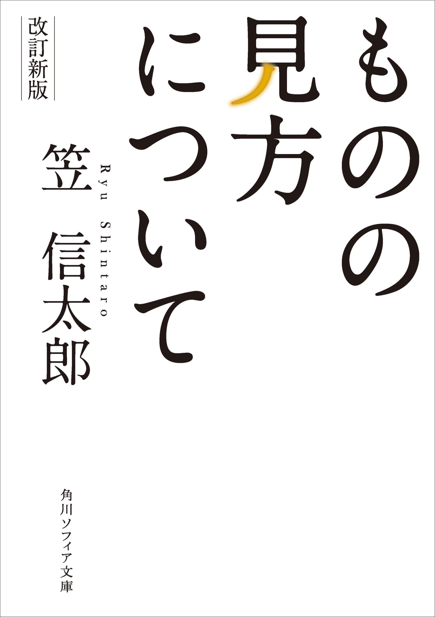 改訂新版　ものの見方について