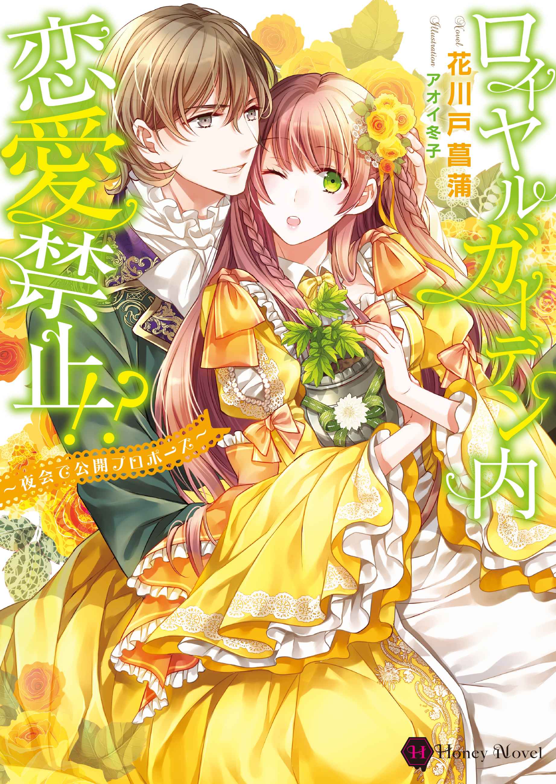 ロイヤルガーデン内恋愛禁止！？～夜会で公開プロポーズ～