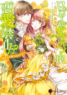 ロイヤルガーデン内恋愛禁止!?~夜会で公開プロポーズ~