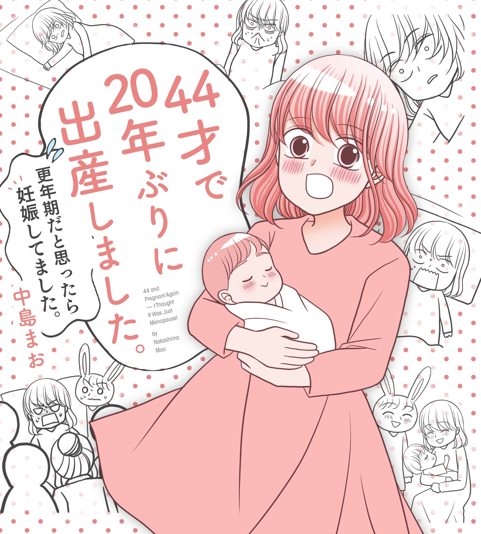 44才で20年ぶりに出産しました。【電子書籍限定描き下ろし 高齢妊娠の意外な初期症状付き】