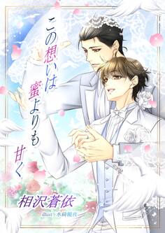 この想いは蜜よりも甘く【合本版】